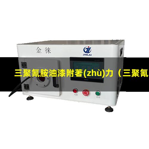 三聚氰胺油漆附著(zhù)力